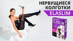   Elaslim